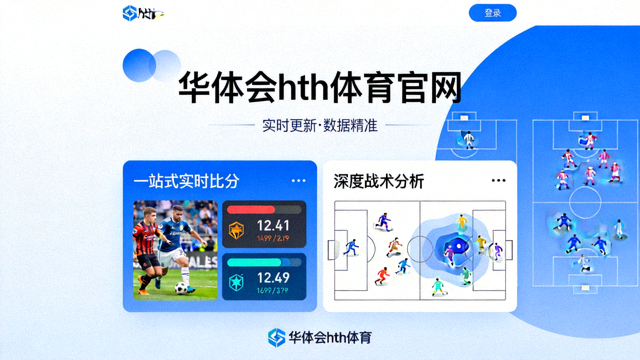 华体会hth体育官网一站式实时比分与深度战术分析