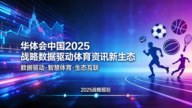 华体会中国2025战略数据驱动体育资讯新生态